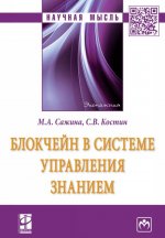 Блокчейн в системе управления знанием