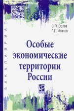 Особые эконом. территории России. Уч.пос