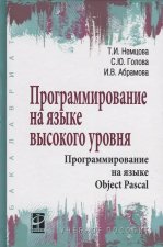 Программирование на языке высокого уровня. Уч.пос