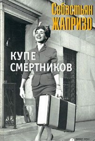 Купе смертников