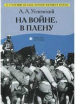На войне. В плену