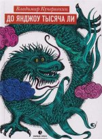 До Янджоу тысячи ли