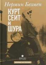Курт Сеит и Шура