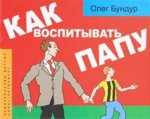 Как воспитывать папу