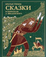 Сказки братьев Гримм