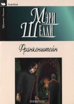 Франкенштейн