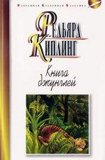 Книга джунглей.Вторая книга джунглей.Рассказы