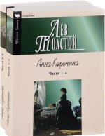 Анна Каренина (комплект из 2 книг)