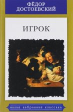 Игрок. Из записок молодого человека