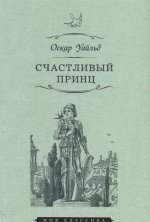 Счастливый принц