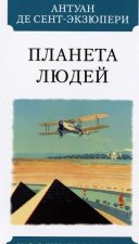 Планета людей