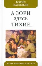 А зори здесь тихие
