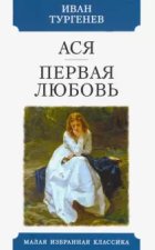 Ася. Первая любовь