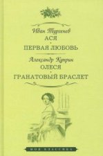 Ася. Первая любовь. Олеся. Гранатовый браслет