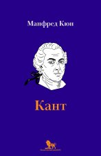 Кант. Биография