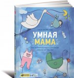 Умная мама. Как подготовиться к рождению ребенка за три дня