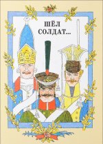 Шёл солдат...