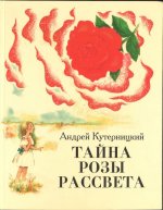 Тайна розы рассвета
