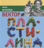 Вектор пластилина