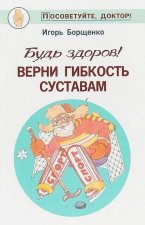 Будь здоров! Верни гибкость суставам