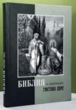 Библия (3187) в гравюрах Доре