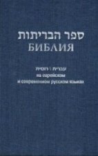 Библия (1131)на еврейск.и современ.русском яз. (син.)