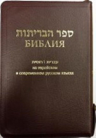 Библия (1132)077Z на еврейск.и совр.рус.яз.(бордо)+фут.кож.на молнии