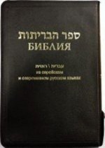 Библия на еврейском и современном русском языках (1154)