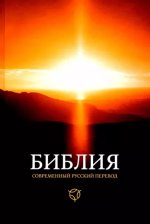 Библия. Cовременный русский перевод