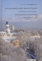 Владимирские монастыри. Рождественский, Константино-Еленинский и Федоровский