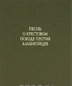 Песнь о крестовом походе против альбигойцев