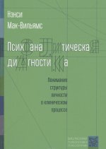 Психоаналитическая диагностика. Понимание структуры личности в клиническом процессе
