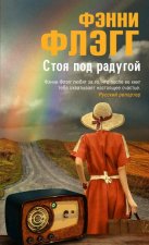 Стоя под радугой