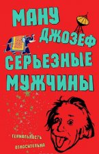 Серьезные мужчины