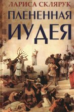 Плененная Иудея. Мгновения чужого времени