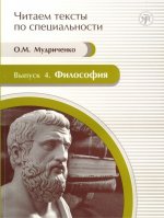 Философия. Учебное пособие по языку специальности.