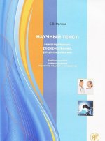 Научный текст. Аннотирование, реферирование, рецензирование