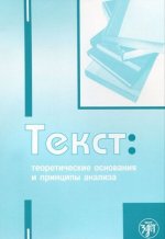Текст: теоретические основания и принципы анализа