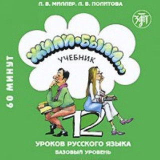 Жили-были... 12 уроков русского языка. CD. Базовый уровень. Учебник заказывается отдельно.