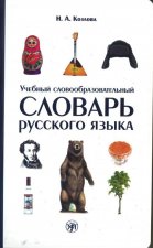 Learner's Derivational Russian Dictionary