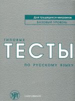 Tipovye testy po russkomu yazyku dlia trudiashchikhsia migrantov.Book+CD