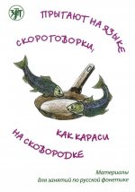 Прыгают на языке скороговорки, как караси на сковородке