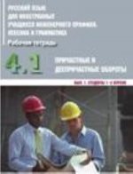 Russkij yazyk dlia innostannykh uchashchikhsia inzhenernogo profilia