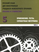 Russkij yazyk dlia innostannykh uchashchikhsia inzhenernogo profilia
