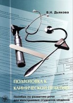 Clinical Practice Preparation