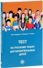 Test po Russkomu Iazyku Dlia Bilingvalnykh Detej
