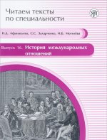 История международных отношений. Учебное пособие по языку специальности