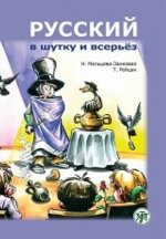 Russkij v Shutku i Vseryoz