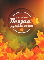 Poeziya Russkoj Oseni
