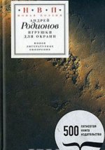 Игрушки для окраин (+ CD)
